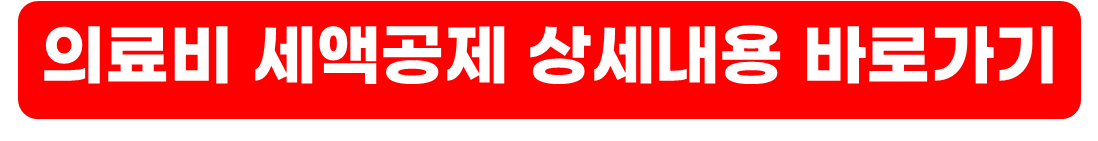 산후조리원 연말정산 세액공제