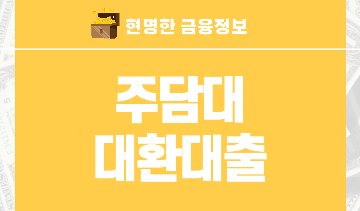 주담대대환대출 주택담보대출 갈아타기