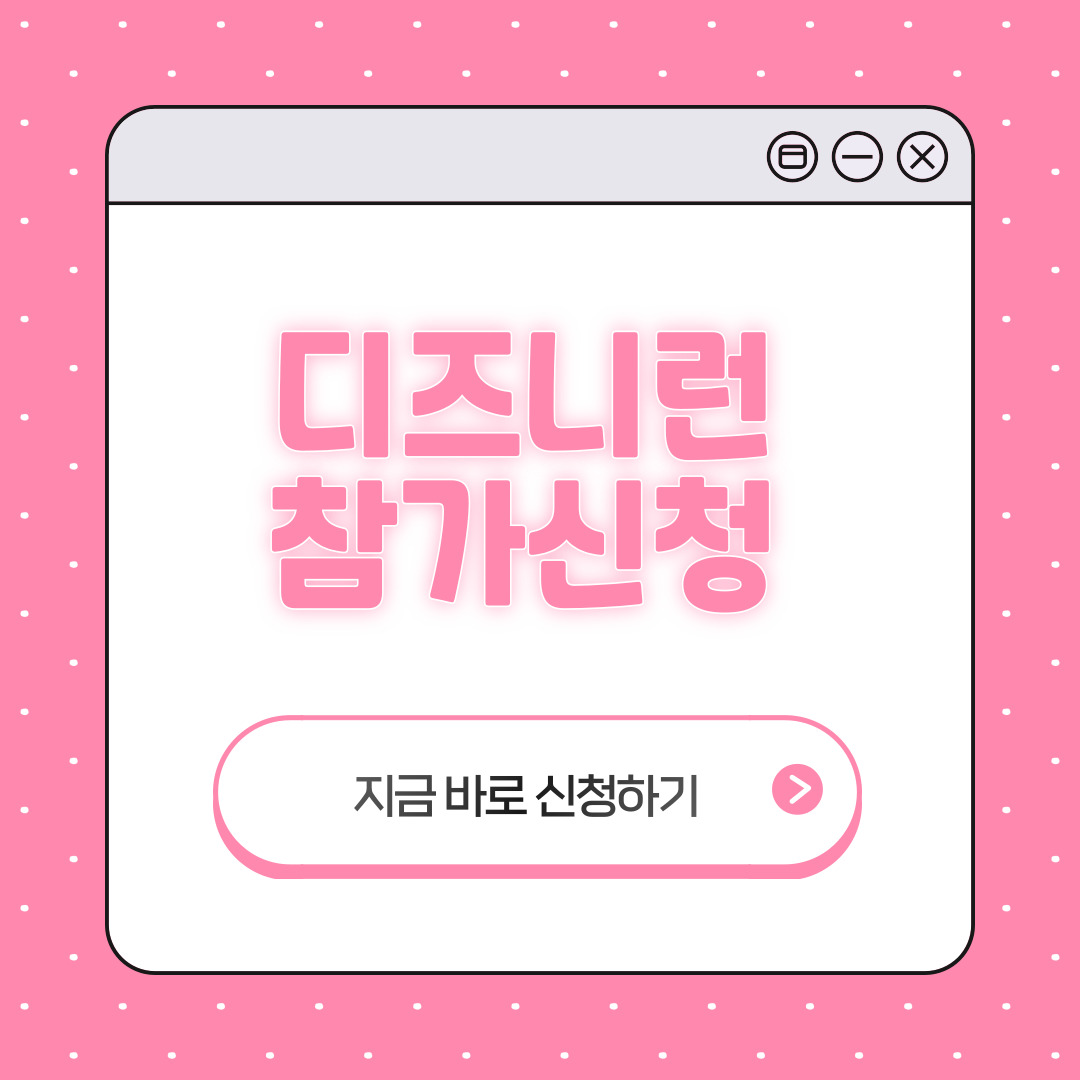디즈니런 참가신청
