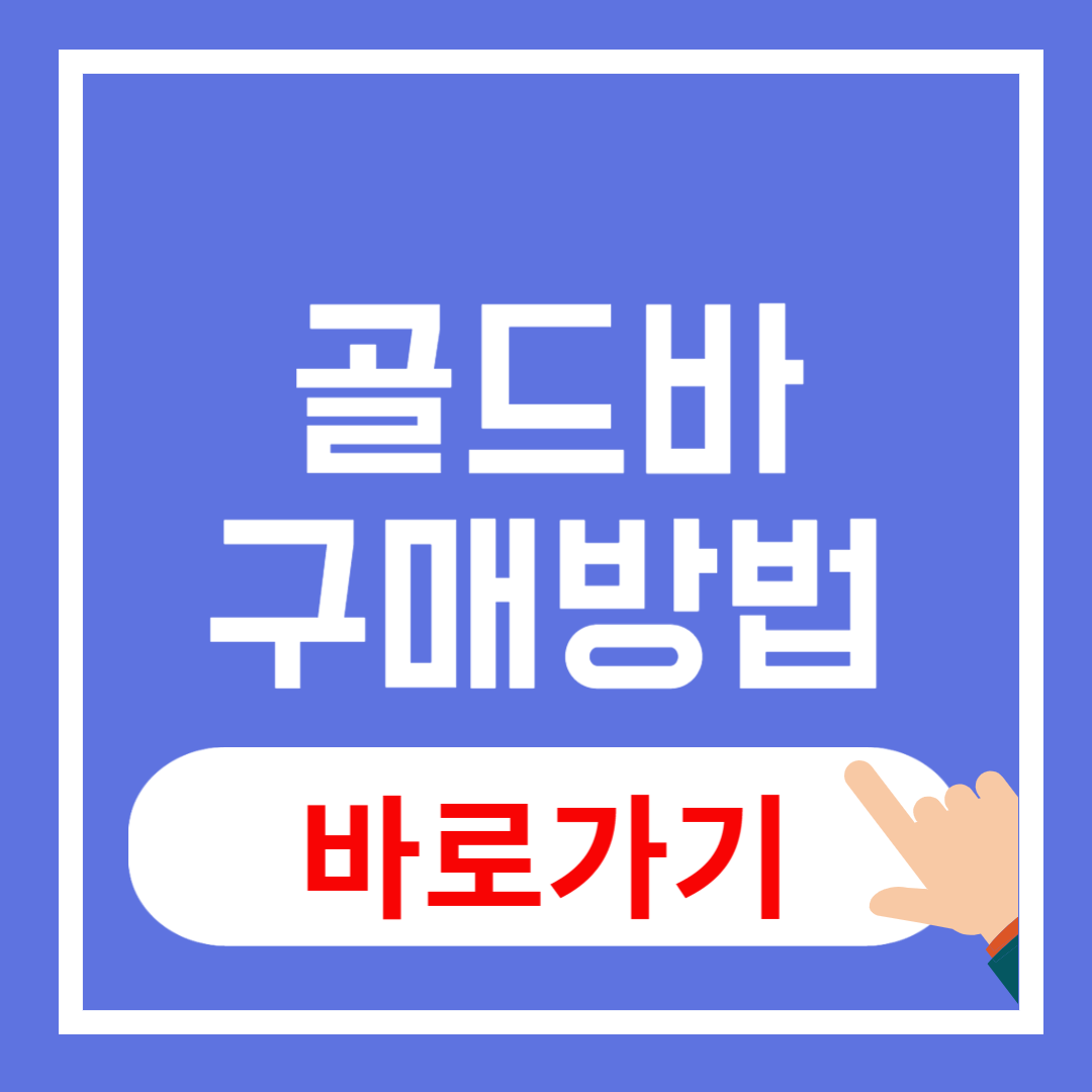 골드바 구매 방법