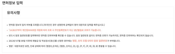 도로교통공단-면허증-진위확인-전-유의사항