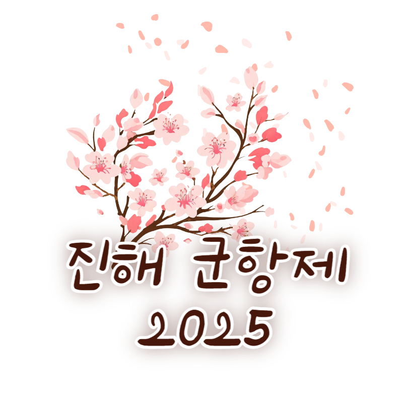 진해 군항제 2025