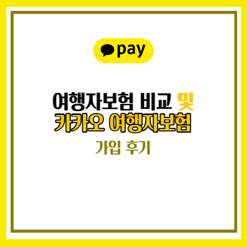 카카오 여행자보험