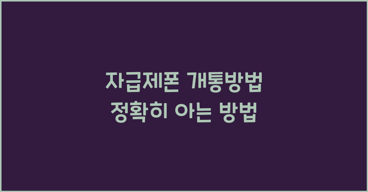 자급제폰 개통방법