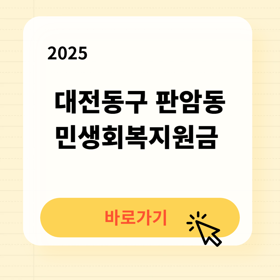 판암동 민생회복지원금 바로가기