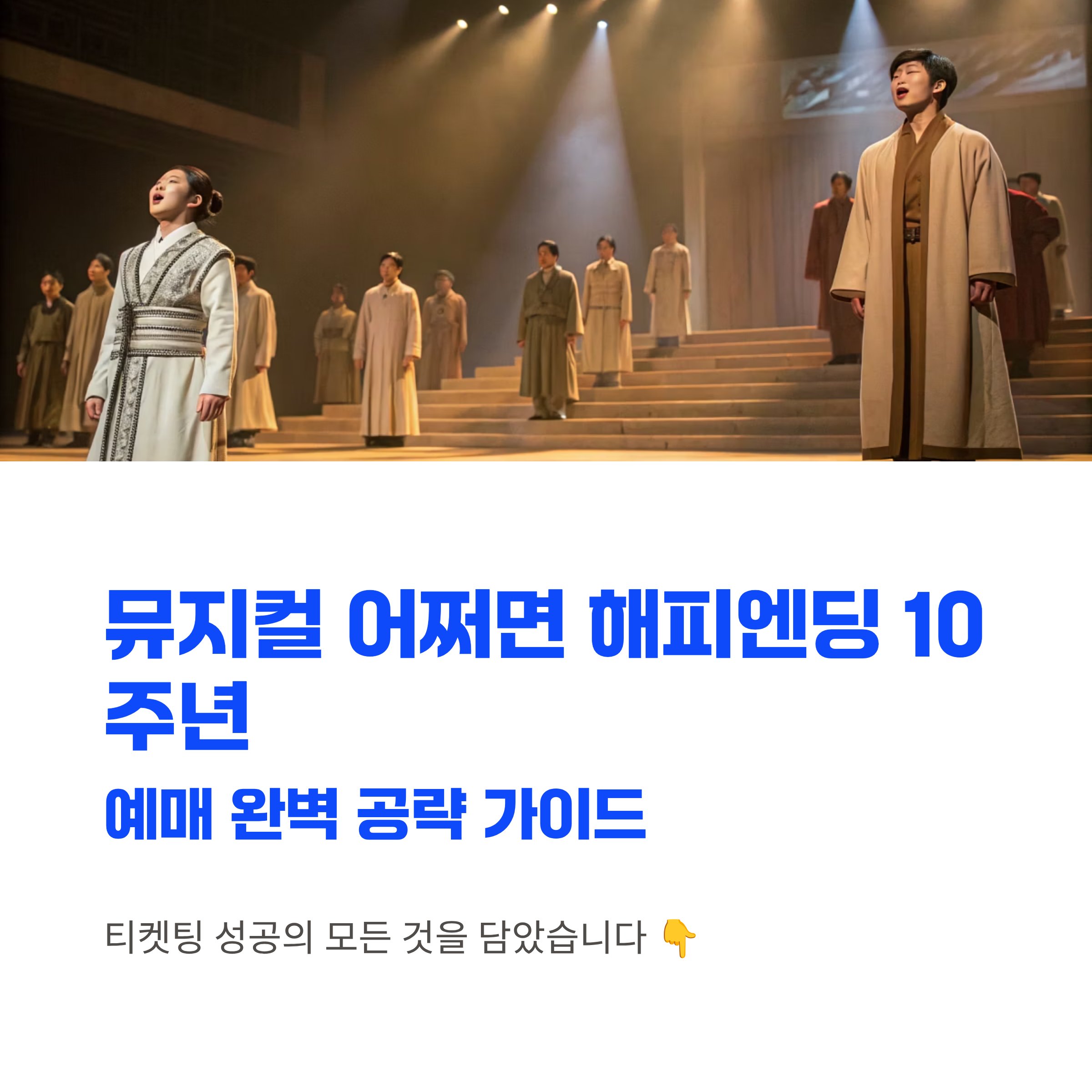 어쩌면 해피엔딩 예매처 총정리 2025 시즌 티켓링크 단독 오픈 좌석공략과 할인팁까지