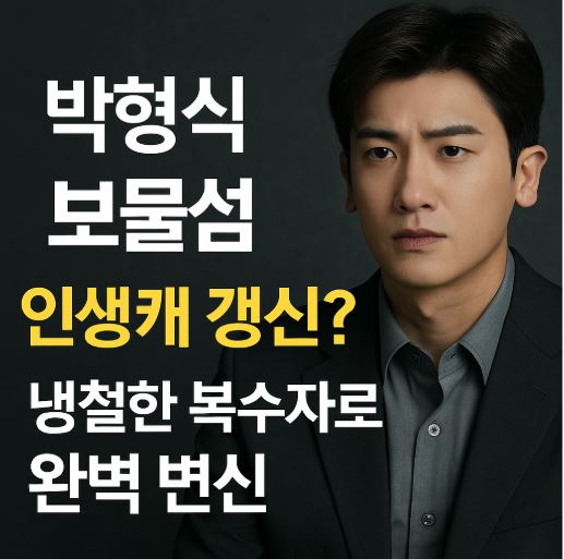 박형식 보물섬 안생캐 갱신 관련 사진