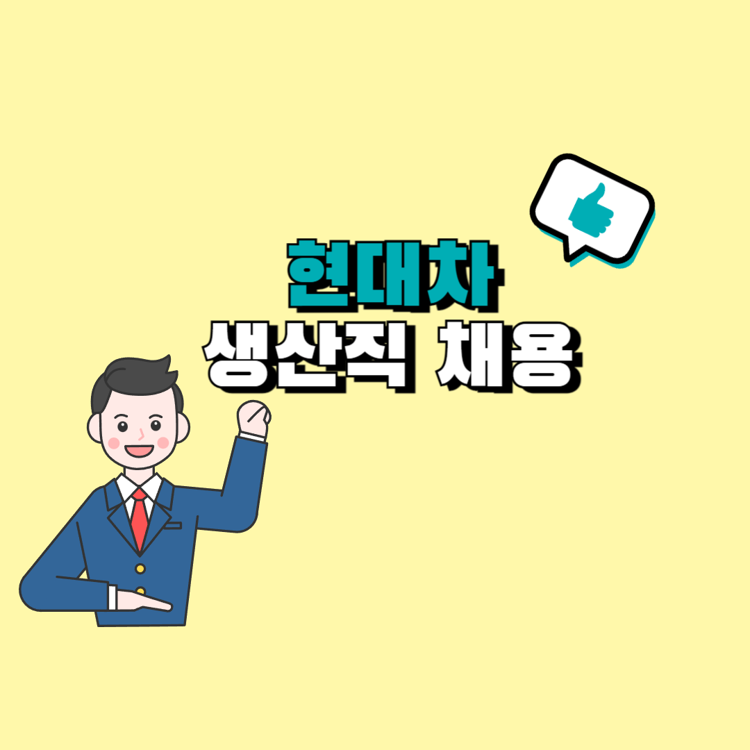현대차 생산직