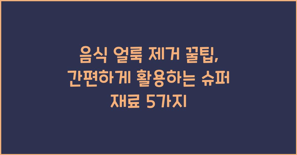 음식 얼룩 제거 꿀팁
