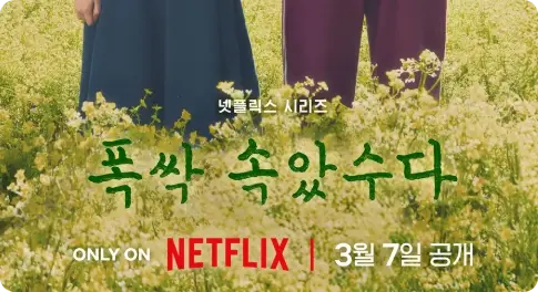 폭싹 속았수다 촬영지