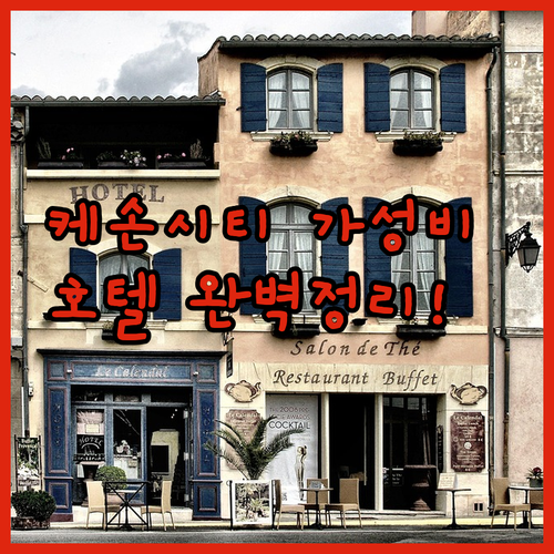 케손시티 여행자를 위한 저렴한 호텔 ..