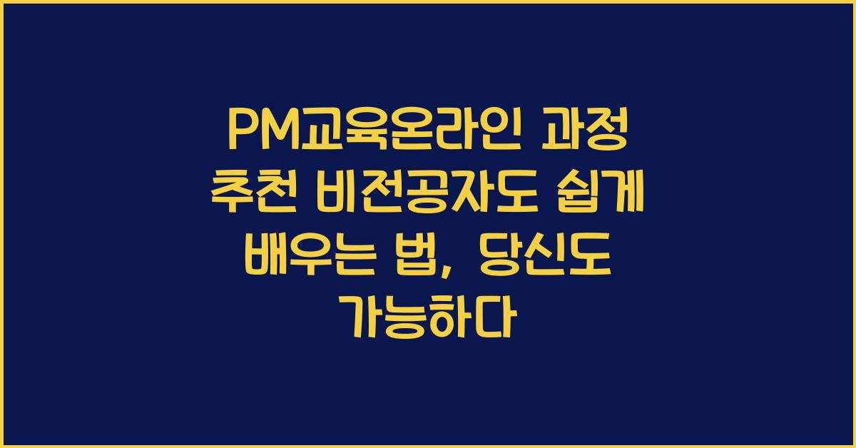 PM교육온라인 과정 추천 비전공자도 쉽게 배우는 법