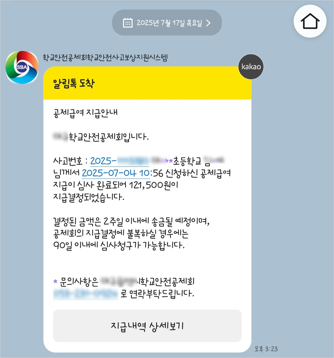 학교 안전 사고 통지