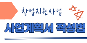 창업지원사업 사업계획서 작성법