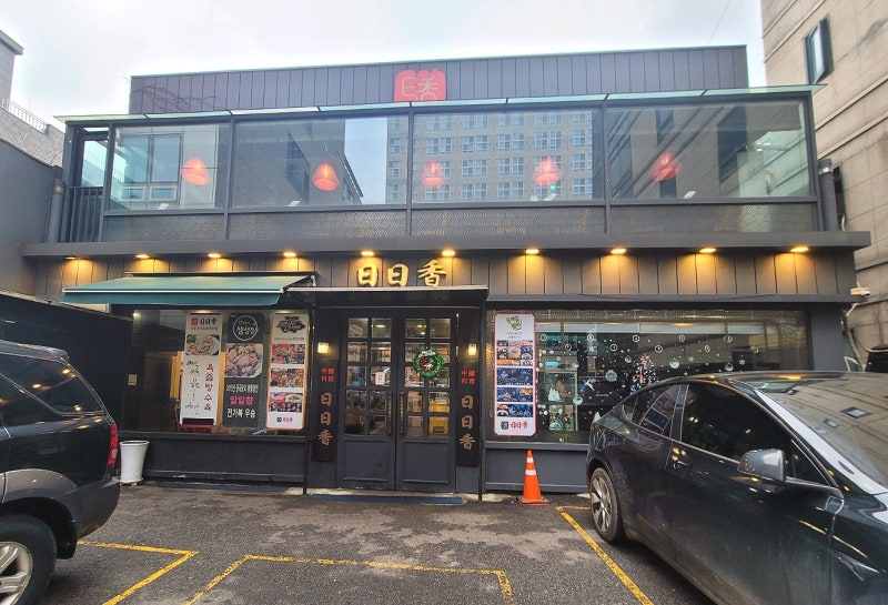 강남 논현동 중국집 '일일향' 2호점