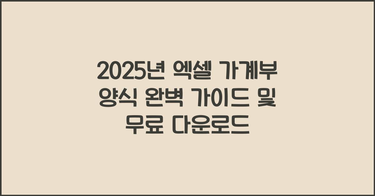 엑셀 가계부 양식