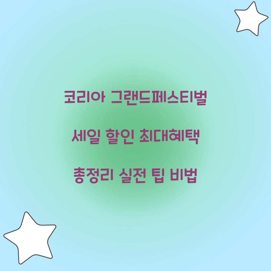 코리아 그랜드페스티벌 세일 할인