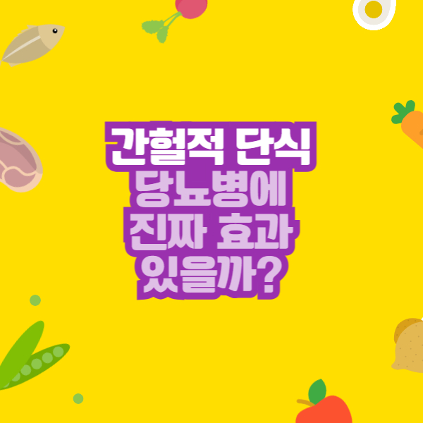 간헐적 단식, 당뇨병에 진짜 효과 있을까?