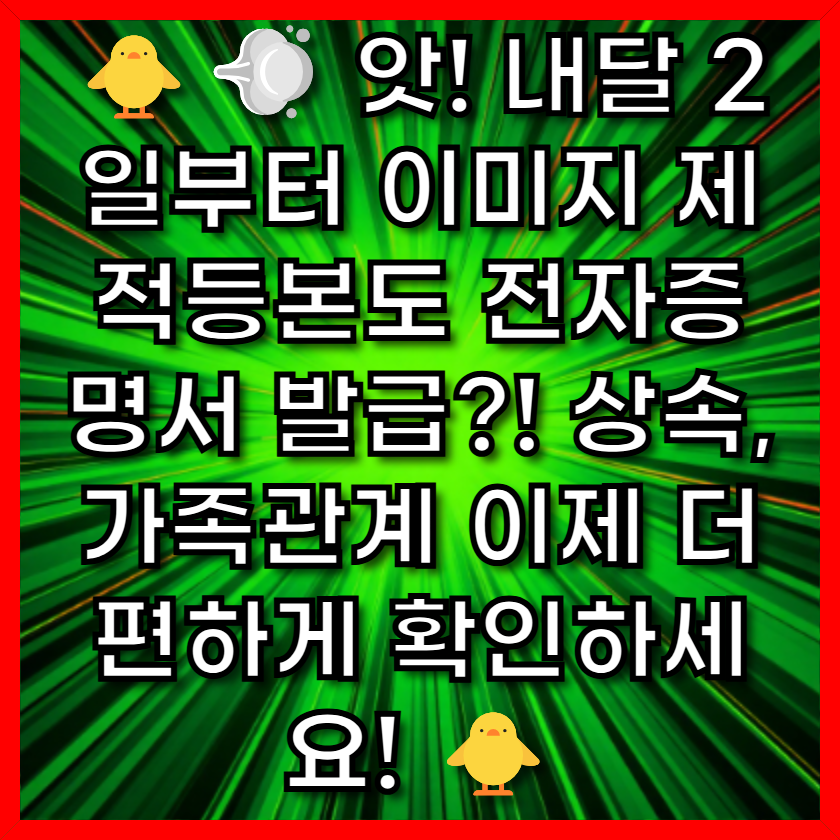 앗! 내달 2일부터 이미지 제적등본도 전자증명서 발급?! 상속, 가족관계 이제 더 편하게 확인하세요!