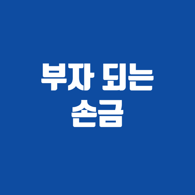 부자 되는 손금