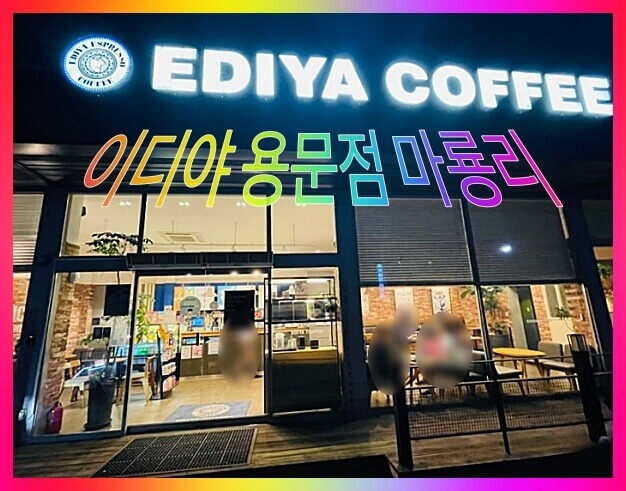 이디야-용문점-마룡리-사진