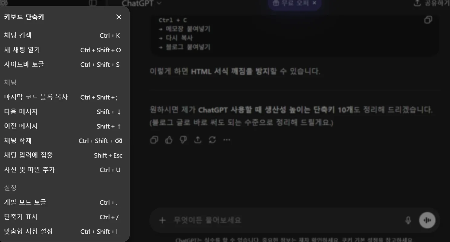 ChatGpt 전체 단축키