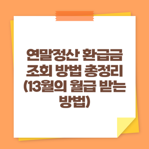 연말정산 환급금 조회 방법 총정리 (13월의 월급 받는 방법)