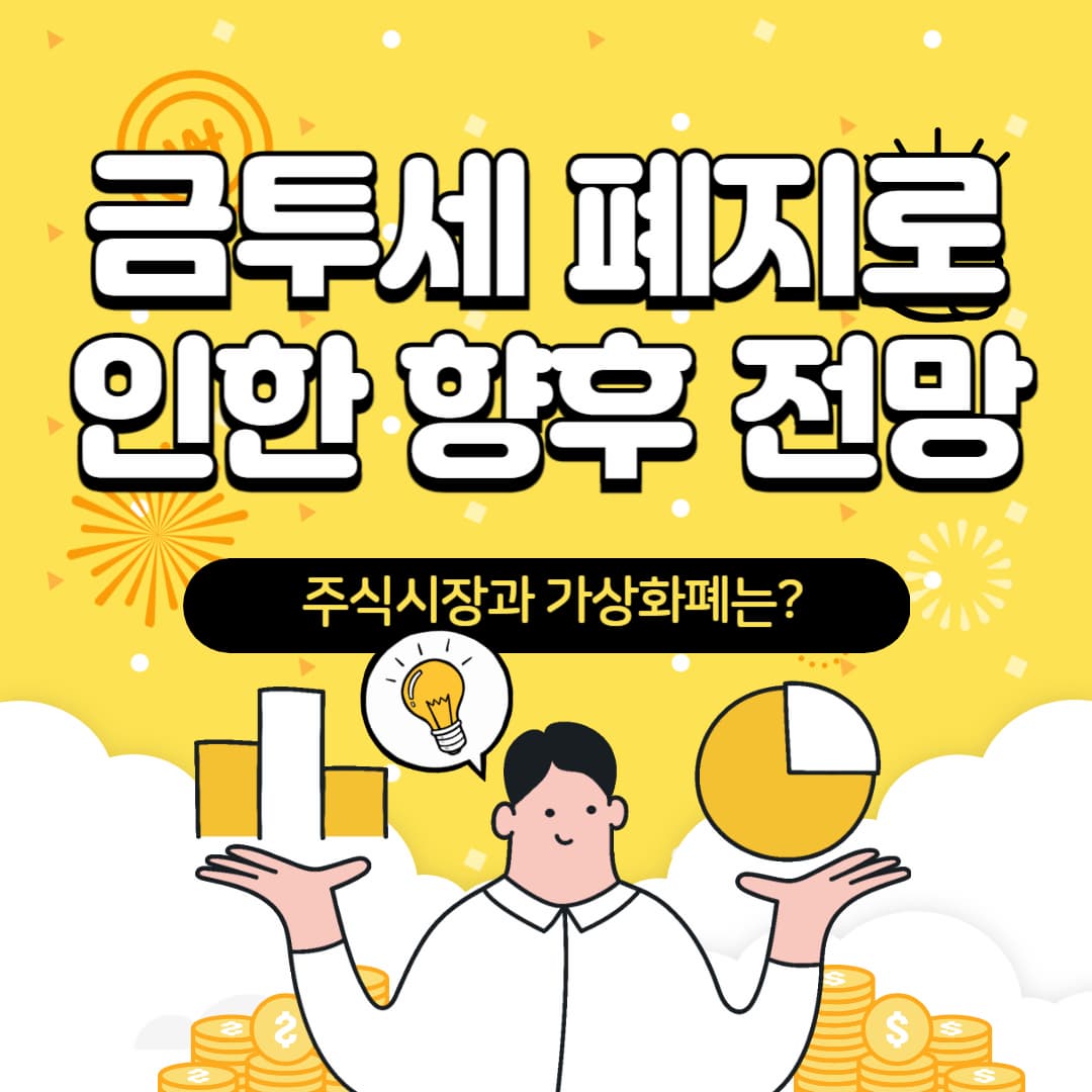 금투세란? 금투세 폐지와 시장전망 - 주식과 가상화폐 코인에 미치는 영향