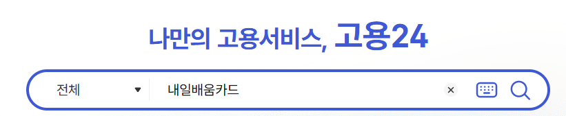 HRD-Net 고용24 내일배움카드 온라인 신청 단계별 화면