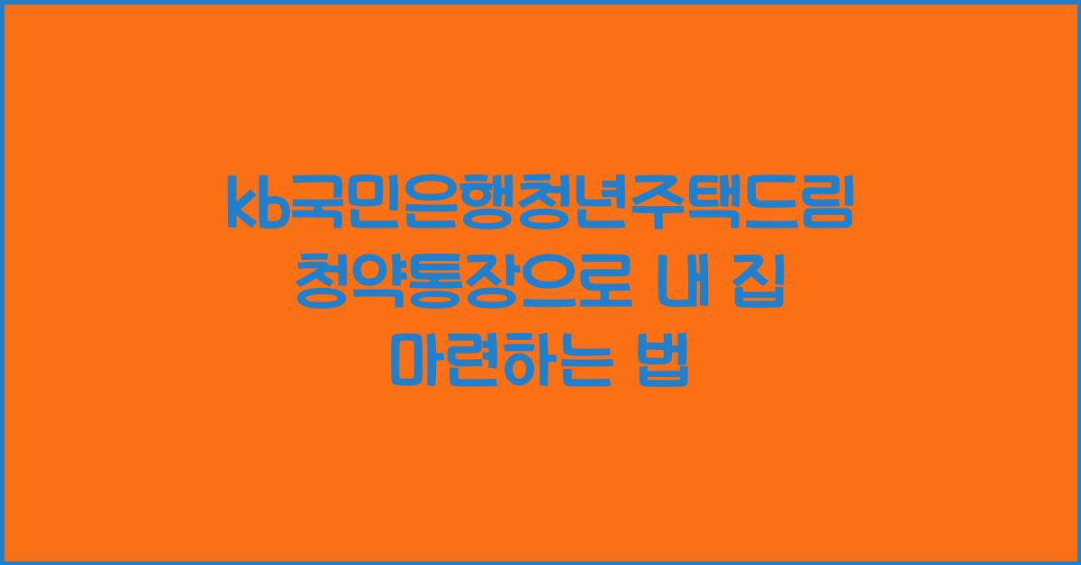 kb국민은행청년주택드림청약통장