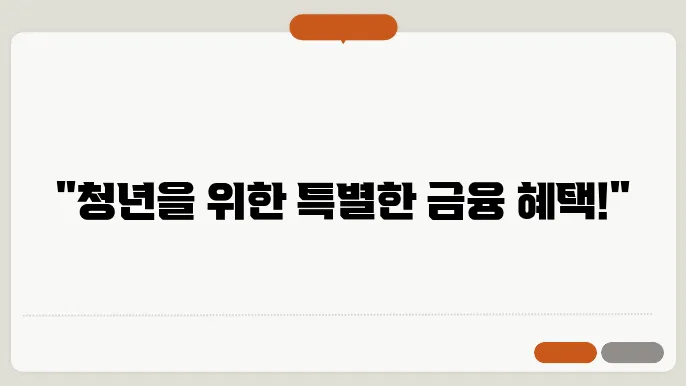 청년처음적금 상품 이미지