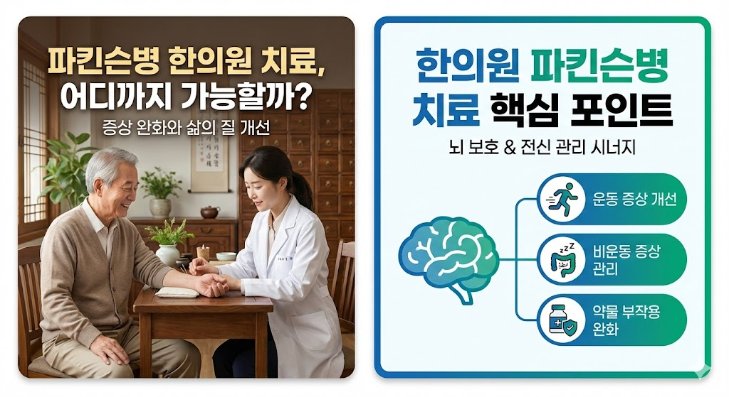 파킨슨병 한의원 치료, 어디까지 가능할까? 효과와 한계 완벽 정리