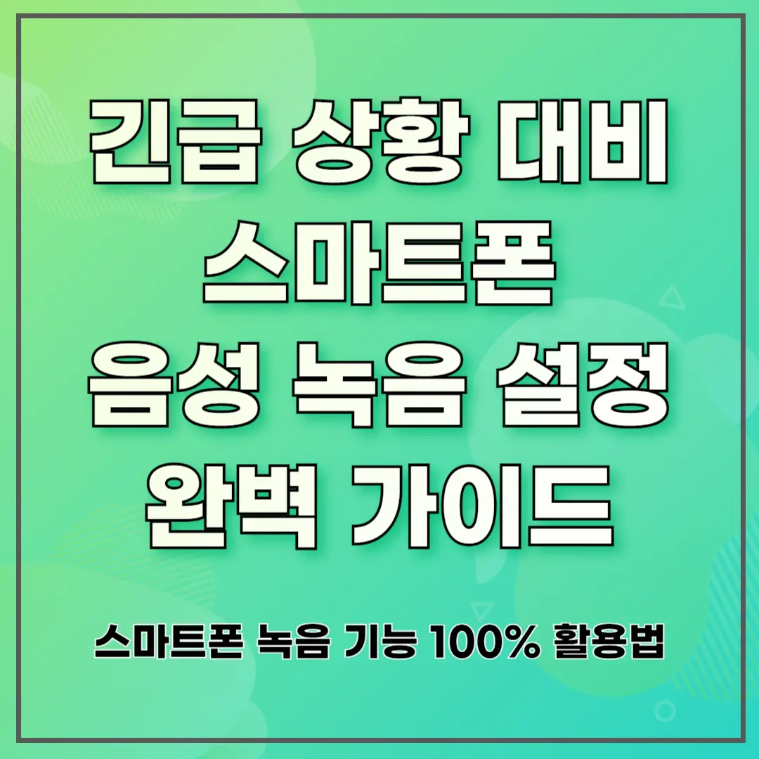 긴급 상황 대비 스마트폰 음성 녹음 설정 완벽 가이드 ❘ 스마트폰 녹음 기능 100% 활용법
