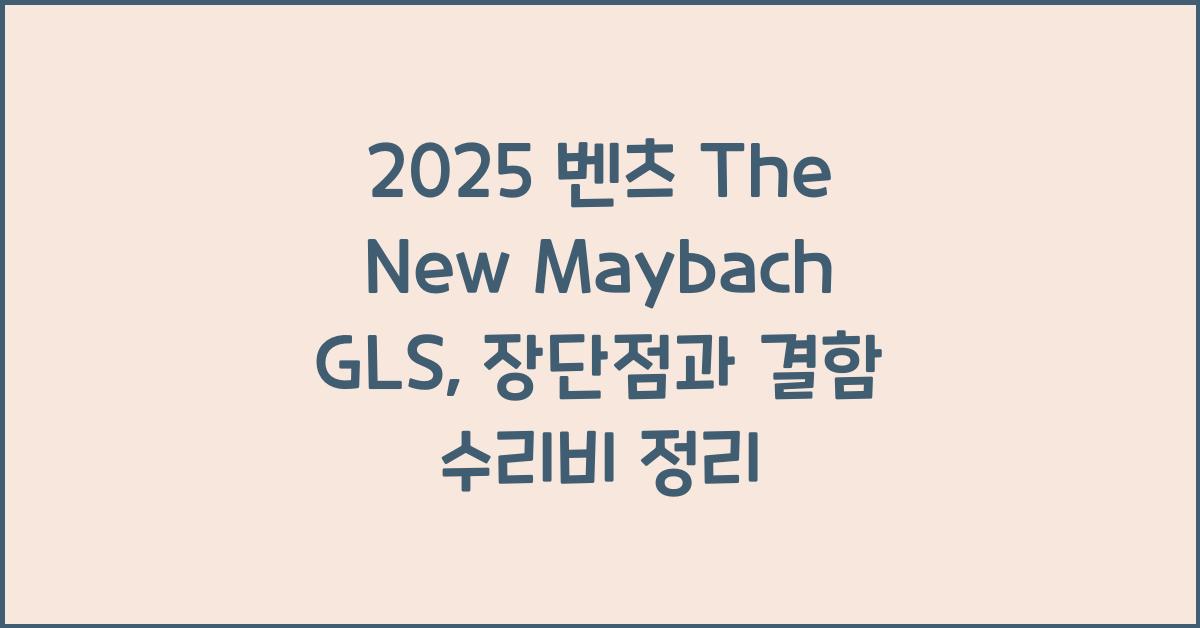 2025 벤츠 The New Maybach GLS 장단점 결함 수리비