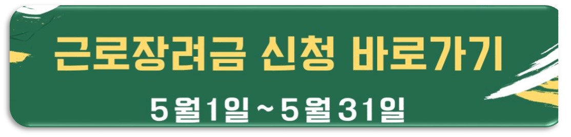 근로장려금신청