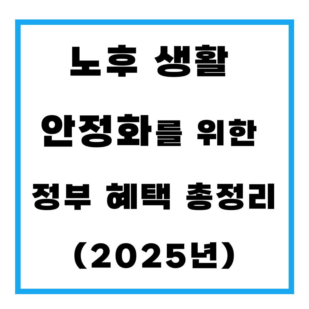 노후 생활 안정화를 위한 정부 혜택 총정리
