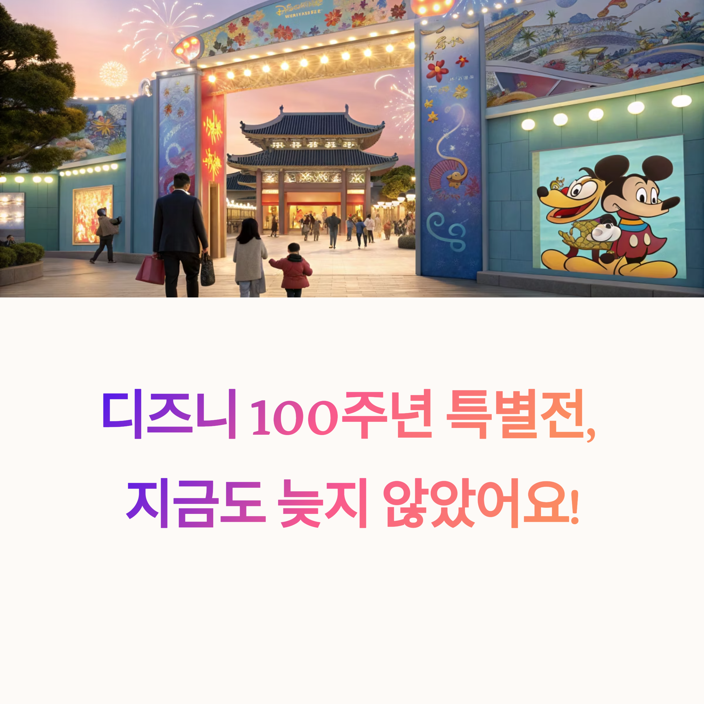 디즈니 100주년 특별전