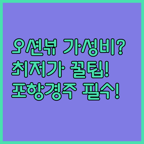 포항 경주 숙소 6곳 비교 분석 럭셔..