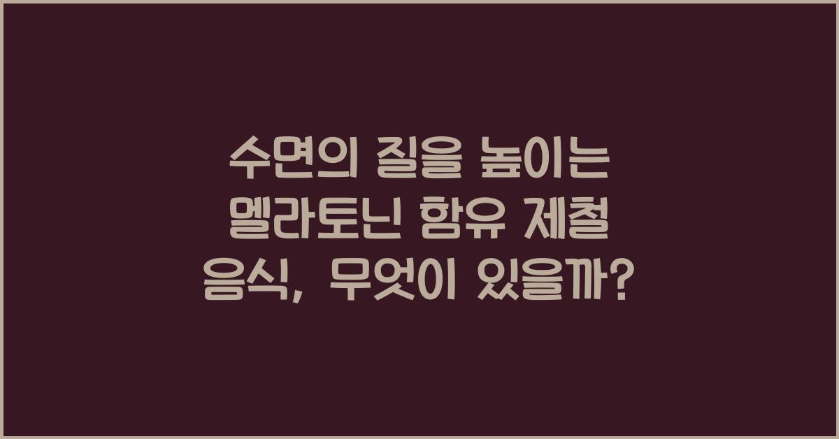 수면의 질을 높이는 멜라토닌 함유 제철 음식