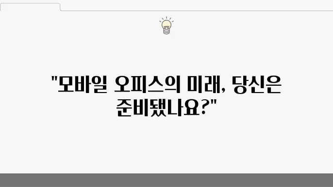모바일 오피스 함께 고민한다