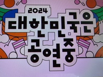 2024 가을 축제 대한민국은 공연중