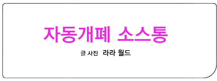 소스통-자동개폐