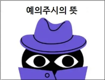 예의주시의 뜻