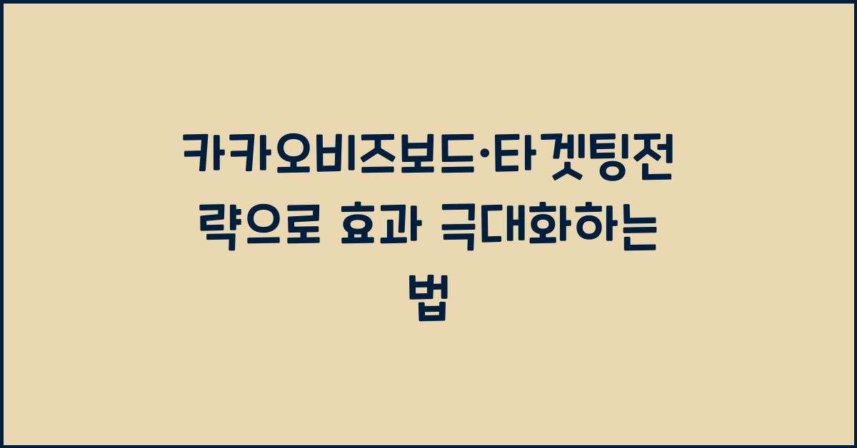 카카오비즈보드·타겟팅전략