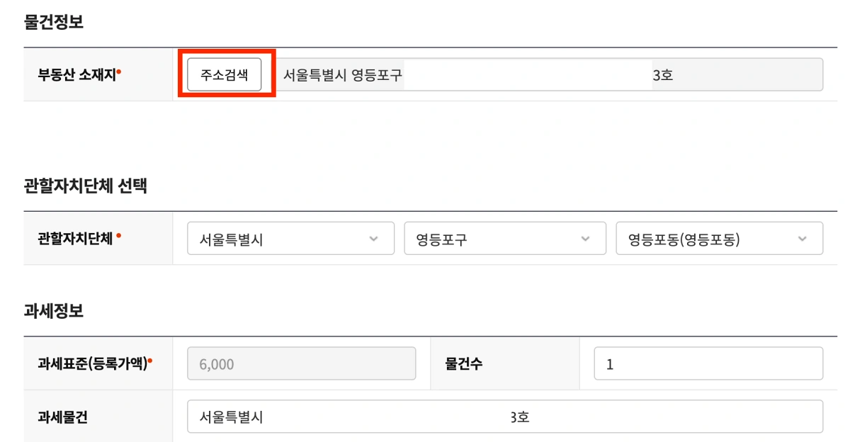 3-임차권등기-신고대상-주소입력