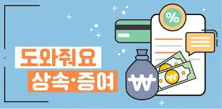 증여세 신고방법