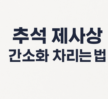 추석 제사상