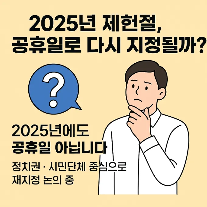 제헌절 공휴일 재지정