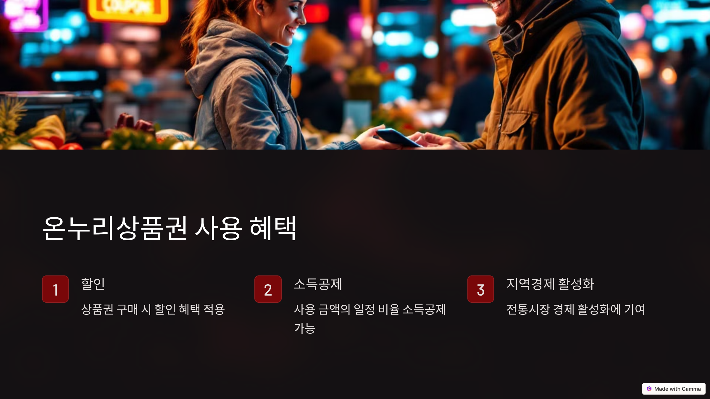 온누리상품권 사용 혜택