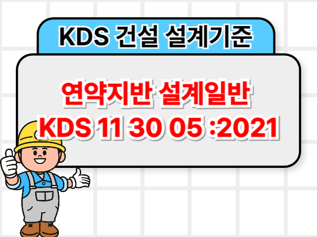 연약지반 설계일반 KDS 11 30 05 :2021 건설 설계기준1